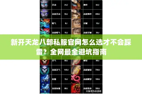 新开天龙八部私服官网怎么选才不会踩雷？全网最全避坑指南