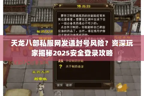 天龙八部私服网发遇封号风险?资深玩家揭秘2025安全登录攻略 天龙八部私服网发遇封号风险?资深玩家揭秘2025安全登录攻略
