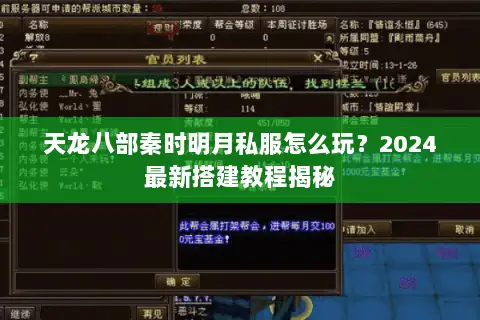 天龙八部秦时明月私服怎么玩？2024最新搭建教程揭秘