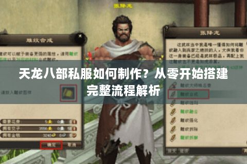 天龙八部私服如何制作？从零开始搭建完整流程解析