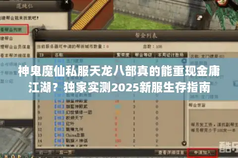 神鬼魔仙私服天龙八部真的能重现金庸江湖？独家实测2025新服生存指南