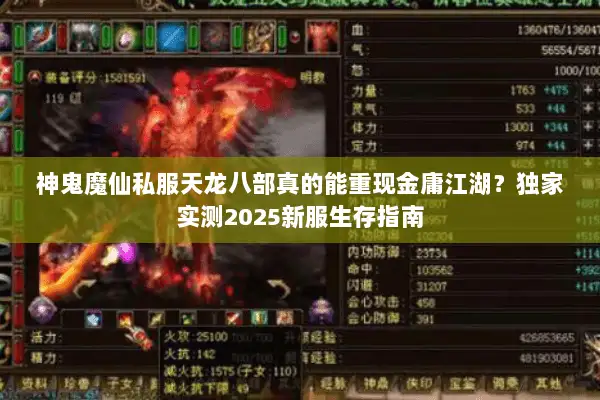 神鬼魔仙私服天龙八部真的能重现金庸江湖？独家实测2025新服生存指南