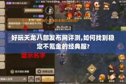 好玩天龙八部发布网评测,如何找到稳定不氪金的经典服? 好玩天龙八部发布网评测,如何找到稳定不氪金的经典服?
