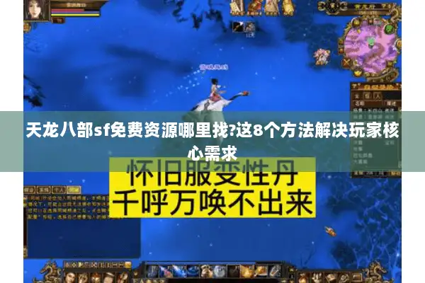 天龙八部sf免费资源哪里找?这8个方法解决玩家核心需求