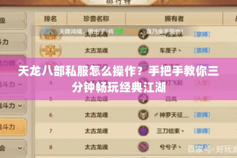 天龙八部私服怎么操作？手把手教你三分钟畅玩经典江湖