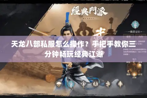 天龙八部私服怎么操作？手把手教你三分钟畅玩经典江湖