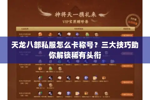 天龙八部私服怎么卡称号？三大技巧助你解锁稀有头衔