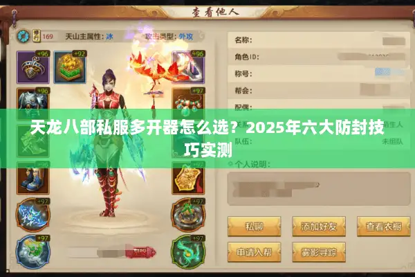 天龙八部私服多开器怎么选？2025年六大防封技巧实测