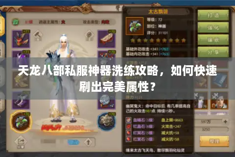 天龙八部私服神器洗练攻略,如何快速刷出完美属性? 天龙八部私服神器洗练攻略,如何快速刷出完美属性?