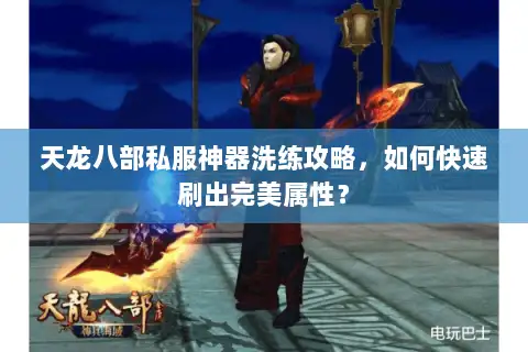 天龙八部私服神器洗练攻略,如何快速刷出完美属性? 天龙八部私服神器洗练攻略,如何快速刷出完美属性?