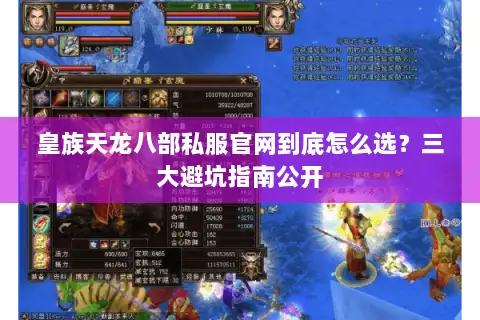 皇族天龙八部私服官网到底怎么选?三大避坑指南公开 皇族天龙八部私服官网到底怎么选?三大避坑指南公开
