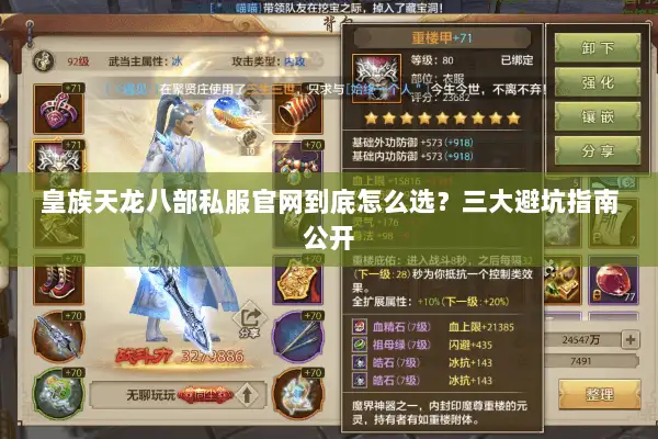 皇族天龙八部私服官网到底怎么选?三大避坑指南公开 皇族天龙八部私服官网到底怎么选?三大避坑指南公开