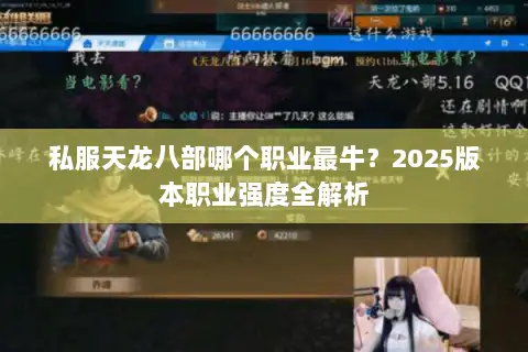 私服天龙八部哪个职业最牛?2025版本职业强度全解析 私服天龙八部哪个职业最牛?2025版本职业强度全解析