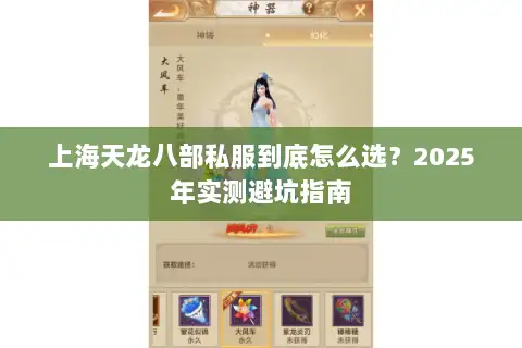 上海天龙八部私服到底怎么选?2025年实测避坑指南 上海天龙八部私服到底怎么选?2025年实测避坑指南