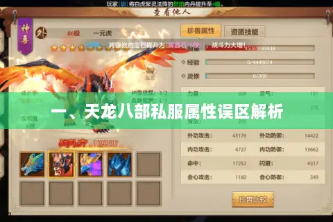 一、天龙八部私服属性误区解析 一、天龙八部私服属性误区解析