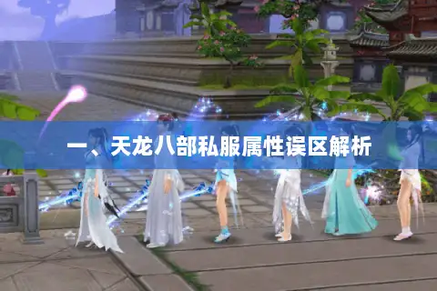 一、天龙八部私服属性误区解析 一、天龙八部私服属性误区解析