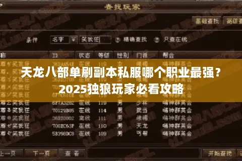 天龙八部单刷副本私服哪个职业最强？2025独狼玩家必看攻略