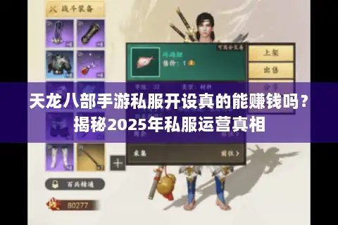 天龙八部手游私服开设真的能赚钱吗?揭秘2025年私服运营真相 天龙八部手游私服开设真的能赚钱吗?揭秘2025年私服运营真相