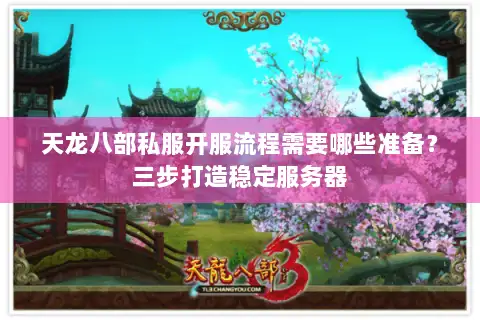 天龙八部私服开服流程需要哪些准备？三步打造稳定服务器