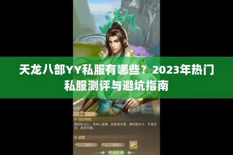 天龙八部YY私服有哪些？2023年热门私服测评与避坑指南