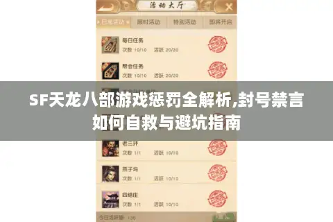 SF天龙八部游戏惩罚全解析,封号禁言如何自救与避坑指南 SF天龙八部游戏惩罚全解析,封号禁言如何自救与避坑指南