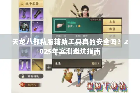 天龙八部私服辅助工具真的安全吗？2025年实测避坑指南