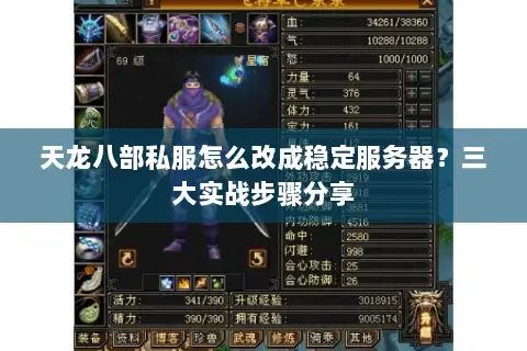 天龙八部私服怎么改成稳定服务器？三大实战步骤分享