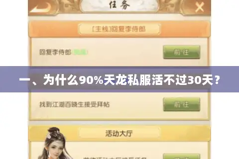 一、为什么90%天龙私服活不过30天? 一、为什么90%天龙私服活不过30天?