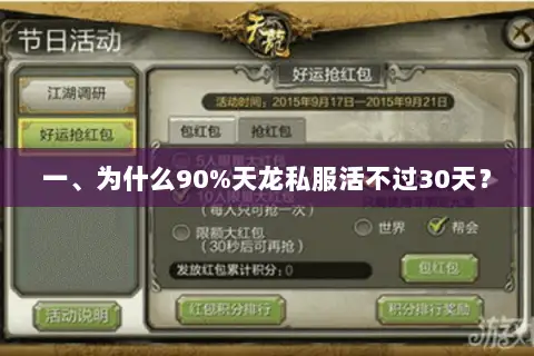 一、为什么90%天龙私服活不过30天? 一、为什么90%天龙私服活不过30天?