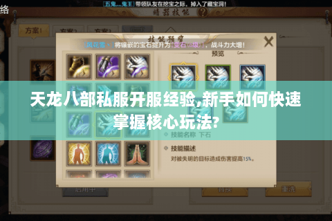天龙八部私服开服经验,新手如何快速掌握核心玩法?