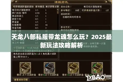 天龙八部私服带龙魂怎么玩?2025最新玩法攻略解析 天龙八部私服带龙魂怎么玩?2025最新玩法攻略解析