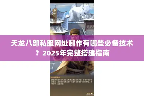 天龙八部私服网址制作有哪些必备技术？2025年完整搭建指南