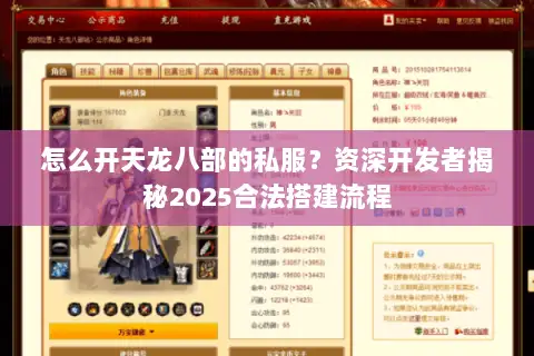 怎么开天龙八部的私服?资深开发者揭秘2025合法搭建流程 怎么开天龙八部的私服?资深开发者揭秘2025合法搭建流程