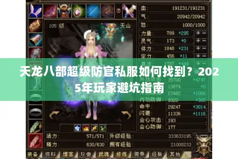 天龙八部超级防官私服如何找到？2025年玩家避坑指南