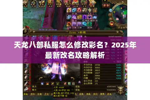 天龙八部私服怎么修改彩名？2025年最新改名攻略解析