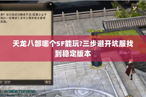 天龙八部哪个SF能玩?三步避开坑服找到稳定版本 天龙八部哪个SF能玩?三步避开坑服找到稳定版本