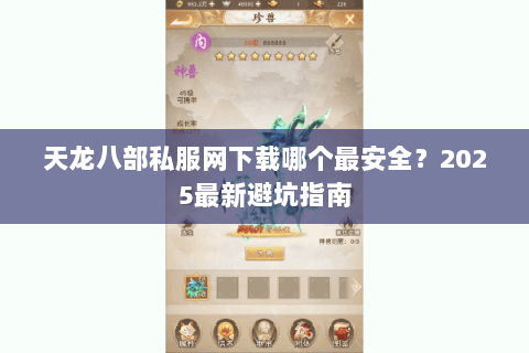 天龙八部私服网下载哪个最安全？2025最新避坑指南