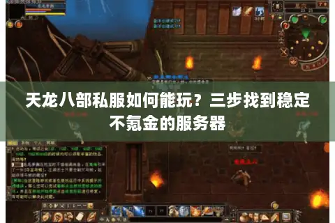 天龙八部私服如何能玩?三步找到稳定不氪金的服务器 天龙八部私服如何能玩?三步找到稳定不氪金的服务器