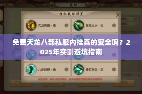免费天龙八部私服内挂真的安全吗?2025年实测避坑指南 免费天龙八部私服内挂真的安全吗?2025年实测避坑指南