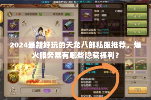 2024最新好玩的天龙八部私服推荐，爆火服务器有哪些隐藏福利？