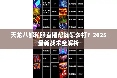 天龙八部私服直播帮战怎么打?2025最新战术全解析 天龙八部私服直播帮战怎么打?2025最新战术全解析
