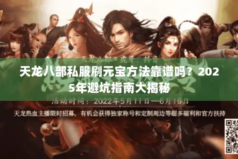 天龙八部私服刷元宝方法靠谱吗?2025年避坑指南大揭秘 天龙八部私服刷元宝方法靠谱吗?2025年避坑指南大揭秘