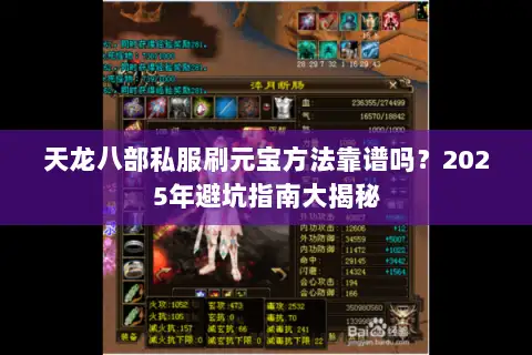 天龙八部私服刷元宝方法靠谱吗?2025年避坑指南大揭秘 天龙八部私服刷元宝方法靠谱吗?2025年避坑指南大揭秘