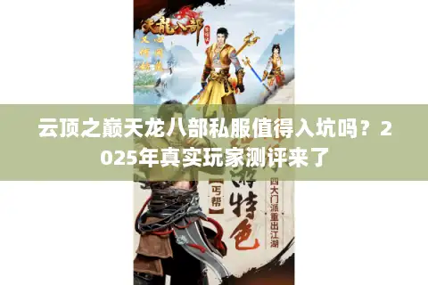 云顶之巅天龙八部私服值得入坑吗？2025年真实玩家测评来了