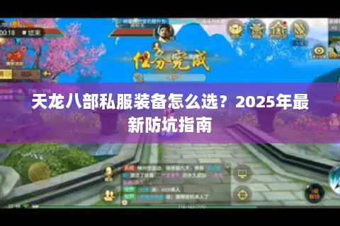 天龙八部私服装备怎么选？2025年最新防坑指南