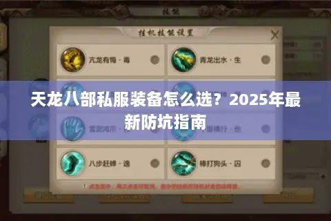 天龙八部私服装备怎么选？2025年最新防坑指南