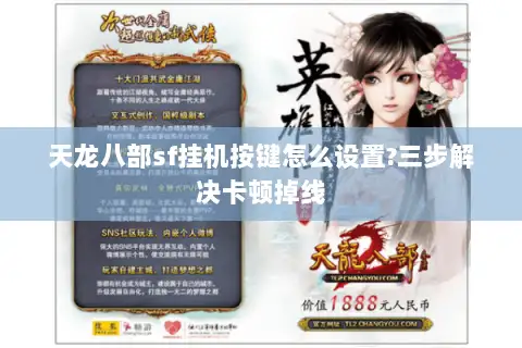 天龙八部sf挂机按键怎么设置?三步解决卡顿掉线 天龙八部sf挂机按键怎么设置?三步解决卡顿掉线