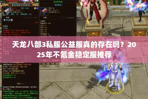 天龙八部3私服公益服真的存在吗?2025年不氪金稳定服推荐 天龙八部3私服公益服真的存在吗?2025年不氪金稳定服推荐