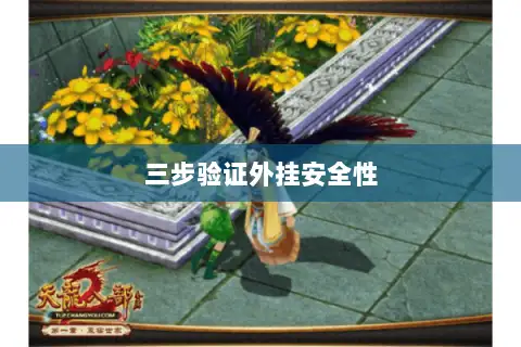 三步验证外挂安全性 三步验证外挂安全性