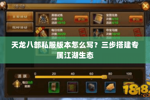 天龙八部私服版本怎么写?三步搭建专属江湖生态 天龙八部私服版本怎么写?三步搭建专属江湖生态